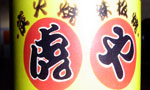 冷酒／(釧路) 虎やオリジナルラベル [300ml]の画像