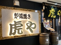 虎や店内と、店長