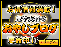 お得情報満載！ 虎や大将のおやじブログ 更新中！