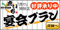 「虎や」姉妹店・虎いちの宴会プランご案内