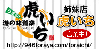 姉妹店「虎いち」営業中！