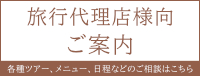 旅行代理店様へのご案内