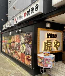 虎や店舗外観写真